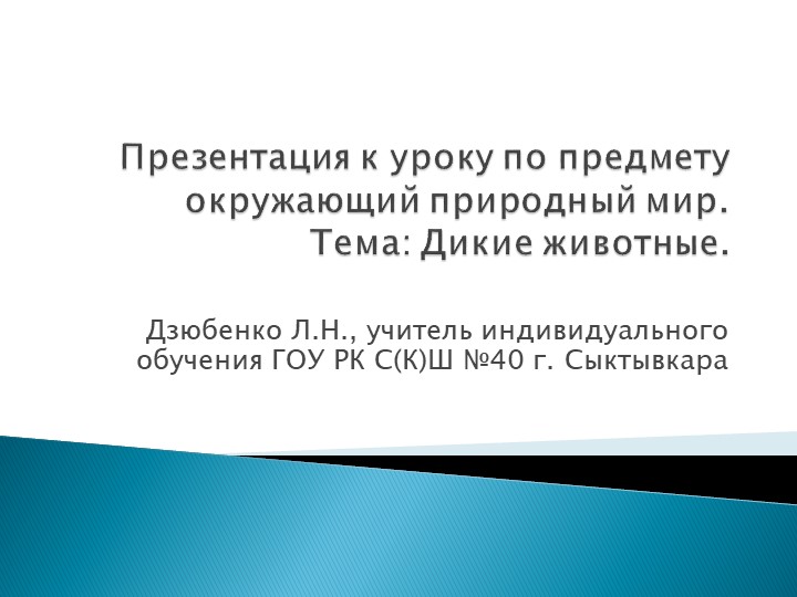 Презентации к урокам по предмету речь и альтернативная коммуникация (тема: "Дикие животные"). - Скачать школьные презентации PowerPoint бесплатно | Портал бесплатных презентаций school-present.com
