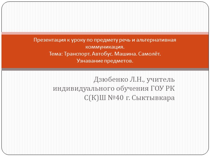 Презентации к урокам по предмету речь и альтернативная коммуникация (тема: "Транспорт"). - Скачать школьные презентации PowerPoint бесплатно | Портал бесплатных презентаций school-present.com