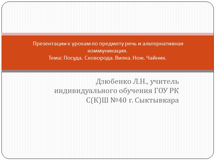 Презентации к урокам по предмету речь и альтернативная коммуникация (тема: "Посуда: сковорода, вилка, нож, чайник"). - Скачать школьные презентации PowerPoint бесплатно | Портал бесплатных презентаций school-present.com