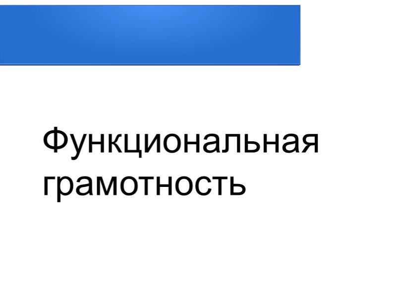 Презентация: "Что такое функциональная грамотность?" - Скачать школьные презентации PowerPoint бесплатно | Портал бесплатных презентаций school-present.com