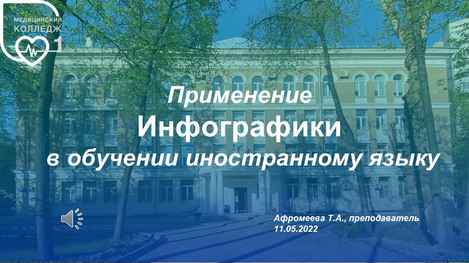 Применение "Инфографики" в обучении иностранному языку - Скачать школьные презентации PowerPoint бесплатно | Портал бесплатных презентаций school-present.com