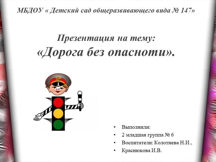 Презентация "Дорога без опасности" - Скачать школьные презентации PowerPoint бесплатно | Портал бесплатных презентаций school-present.com
