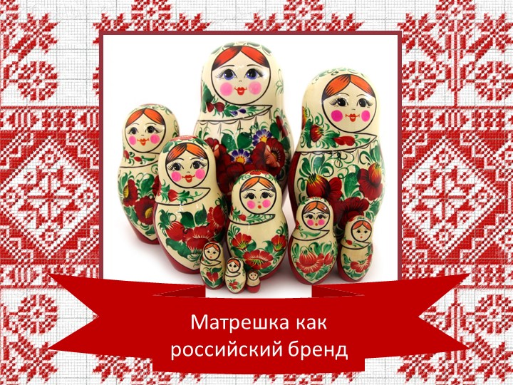 Анимированная презентация по изобразительному искусству на тему "Русская матрёшка" - Скачать школьные презентации PowerPoint бесплатно | Портал бесплатных презентаций school-present.com
