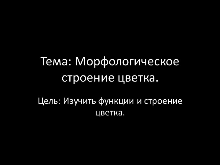 Презентация по ботанике на тему "Морфологическое строение цветка" (для СПО) - Скачать школьные презентации PowerPoint бесплатно | Портал бесплатных презентаций school-present.com