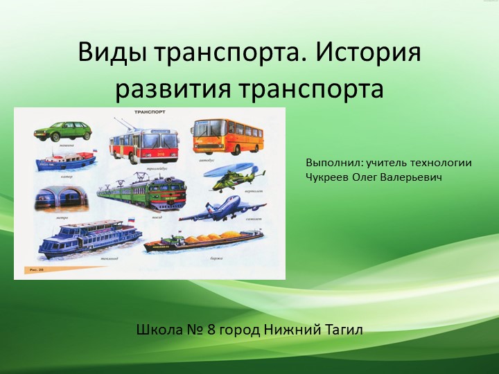 Презентация по технологии на тему "Виды транспорта. История развития транспорта" (7 класс) - Скачать школьные презентации PowerPoint бесплатно | Портал бесплатных презентаций school-present.com