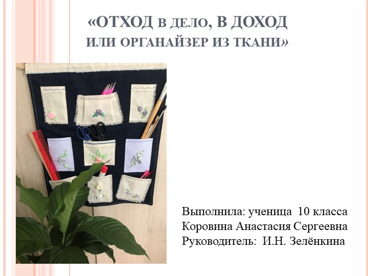Презентация" Отход в дело, в доход" - Скачать школьные презентации PowerPoint бесплатно | Портал бесплатных презентаций school-present.com