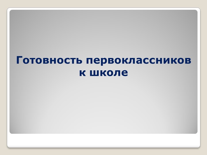 Презентация. Готовность первоклассника к школе. - Скачать школьные презентации PowerPoint бесплатно | Портал бесплатных презентаций school-present.com