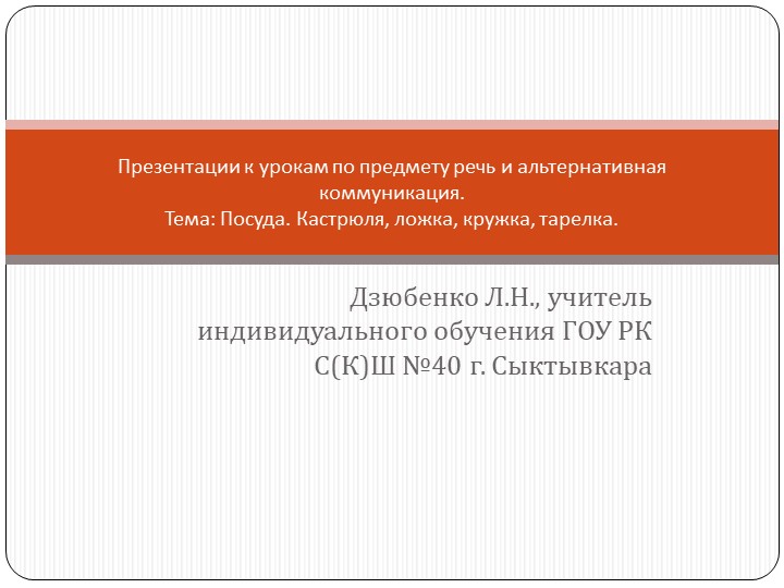Презентации к урокам по предмету речь и альтернативная коммуникация (тема: "Посуда: кастрюля, ложка, кружка, тарелка"). - Скачать школьные презентации PowerPoint бесплатно | Портал бесплатных презентаций school-present.com