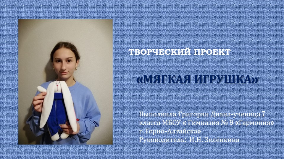 Мягкая игрушка " Зайчик" - Скачать школьные презентации PowerPoint бесплатно | Портал бесплатных презентаций school-present.com