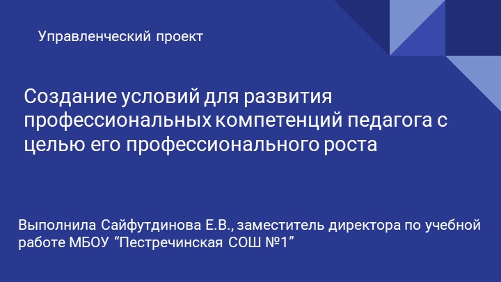 Управленческий проект “Создание условий для формирования профессиональных компетенций педагога с целью его профессионального роста и развития” - Скачать школьные презентации PowerPoint бесплатно | Портал бесплатных презентаций school-present.com