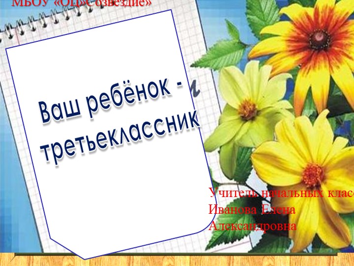 Презентация по окружающему миру на тему "Ваш ребенок третьеклассник" - Скачать школьные презентации PowerPoint бесплатно | Портал бесплатных презентаций school-present.com