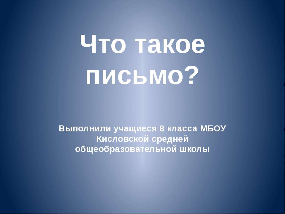 Что такое письмо? - Скачать школьные презентации PowerPoint бесплатно | Портал бесплатных презентаций school-present.com