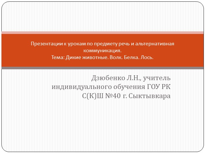 Презентации к урокам по предмету речь и альтернативная коммуникация (тема: "Дикие животные: волк, белка, лось"). - Скачать школьные презентации PowerPoint бесплатно | Портал бесплатных презентаций school-present.com
