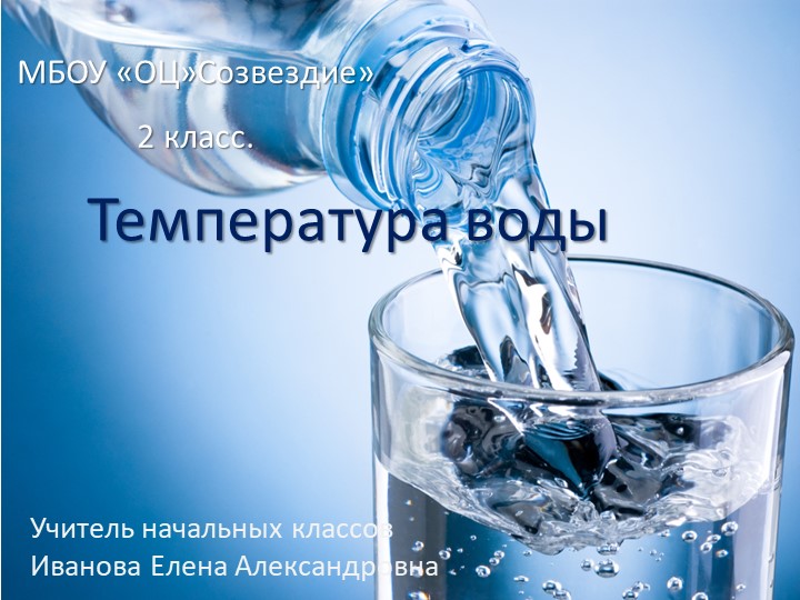 Презентация по окружающему миру на тему "Температура воды" - Скачать школьные презентации PowerPoint бесплатно | Портал бесплатных презентаций school-present.com