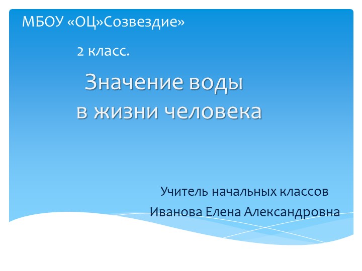Презентация по окружающему миру на тему "Значение воды" - Скачать школьные презентации PowerPoint бесплатно | Портал бесплатных презентаций school-present.com