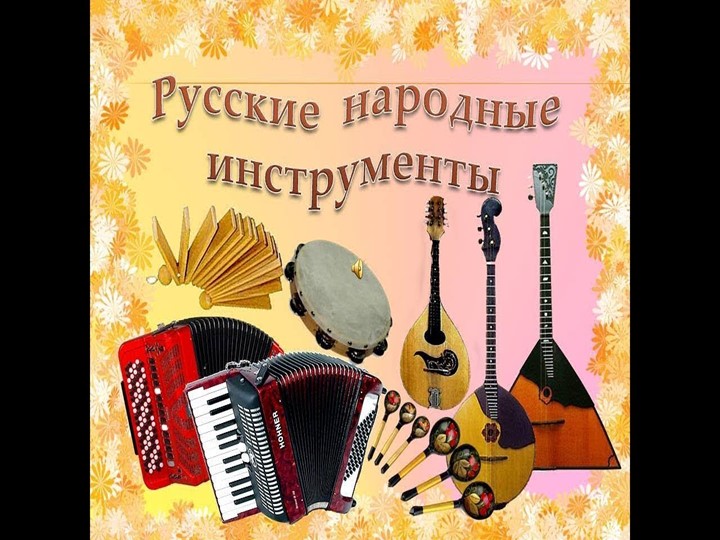 Презентация " Народные инструменты" - Скачать школьные презентации PowerPoint бесплатно | Портал бесплатных презентаций school-present.com