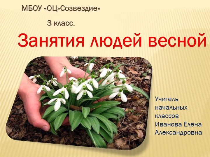 Презентация по окружающему миру на тему" Занятия людей весной" - Скачать школьные презентации PowerPoint бесплатно | Портал бесплатных презентаций school-present.com