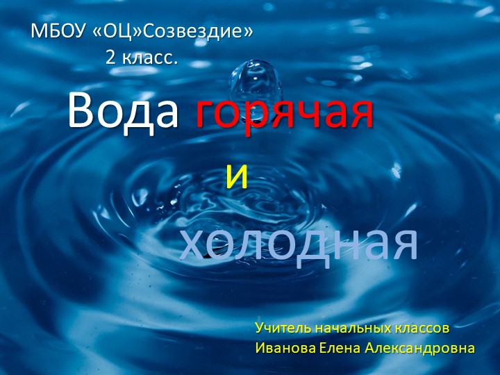 Презентация по окружающему миру на тему "Вода горячая и холодная" - Скачать школьные презентации PowerPoint бесплатно | Портал бесплатных презентаций school-present.com