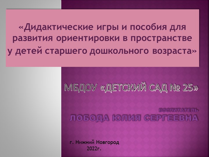 «Дидактические игры и пособия для развития ориентировки в пространстве у детей старшего дошкольного возраста» - Скачать школьные презентации PowerPoint бесплатно | Портал бесплатных презентаций school-present.com