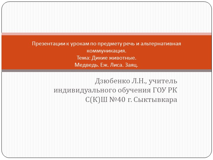 Презентации к урокам по предмету речь и альтернативная коммуникация (тема: "Дикие животные: лиса, заяц, еж, медведь"). - Скачать школьные презентации PowerPoint бесплатно | Портал бесплатных презентаций school-present.com