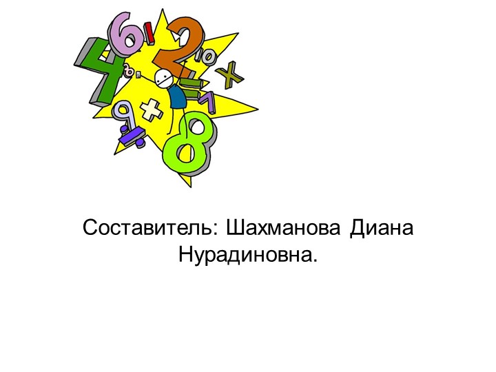 Презентация "Знакомство с цифрой ?" - Скачать школьные презентации PowerPoint бесплатно | Портал бесплатных презентаций school-present.com