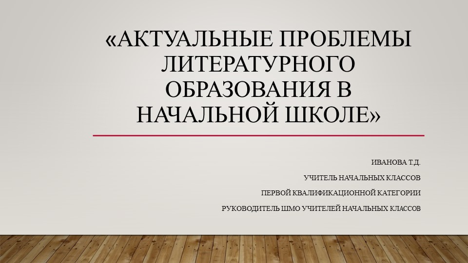 "Актуальные проблемы и перспективы литературного образования в начальной школе" - Скачать школьные презентации PowerPoint бесплатно | Портал бесплатных презентаций school-present.com
