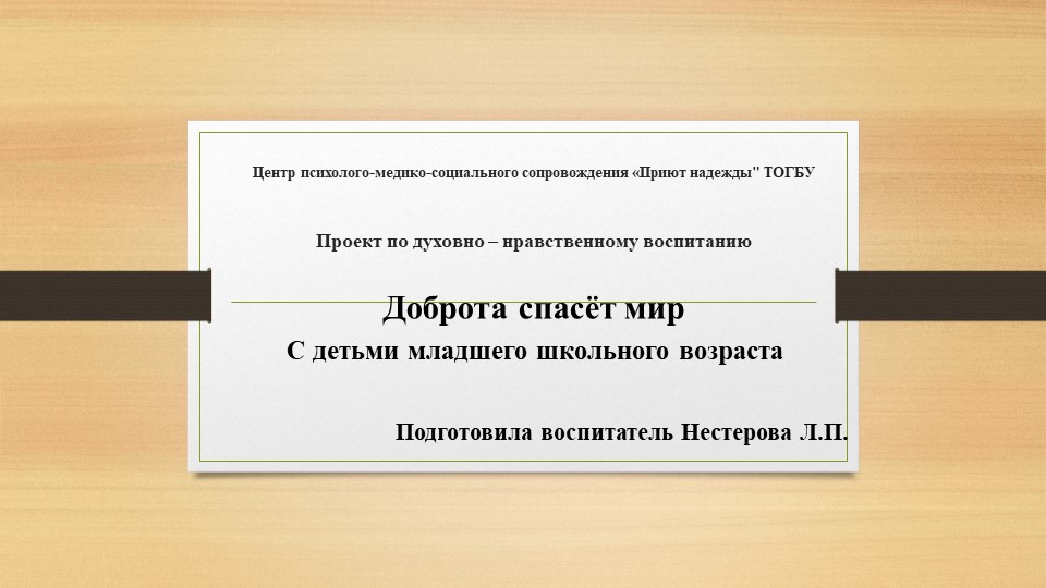 Проект по духовно -нравственному воспитанию на тему "Доброта спасёт мир" - Скачать школьные презентации PowerPoint бесплатно | Портал бесплатных презентаций school-present.com