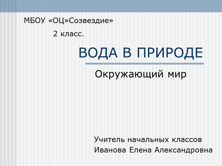 Презентация по окружающему миру "Вода в природе" ( 2 класс ) - Скачать школьные презентации PowerPoint бесплатно | Портал бесплатных презентаций school-present.com