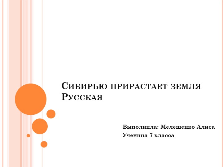 Сибирью прирастает земля русская. - Скачать школьные презентации PowerPoint бесплатно | Портал бесплатных презентаций school-present.com