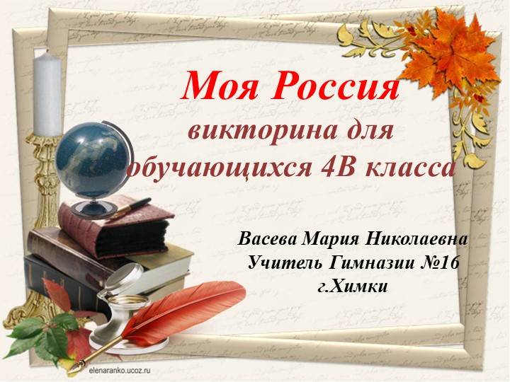 Презентация "Моя Россия". Викторина. (4 класс) - Скачать школьные презентации PowerPoint бесплатно | Портал бесплатных презентаций school-present.com