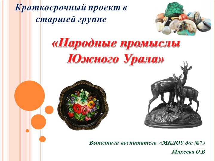 Презентация на тему "Народные промыслы Южного Урала" - Скачать школьные презентации PowerPoint бесплатно | Портал бесплатных презентаций school-present.com