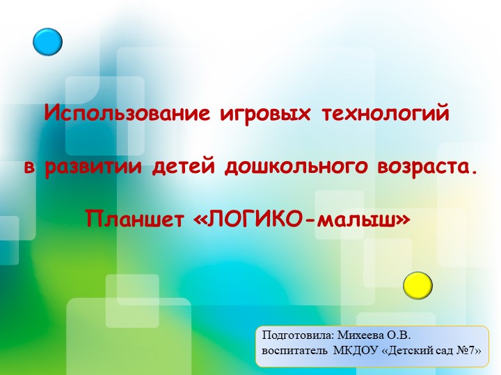 Презентация на тему "Использование игровых технологий в развитии детей дошкольного возраста. Планшет «ЛОГИКО-малыш» - Скачать школьные презентации PowerPoint бесплатно | Портал бесплатных презентаций school-present.com