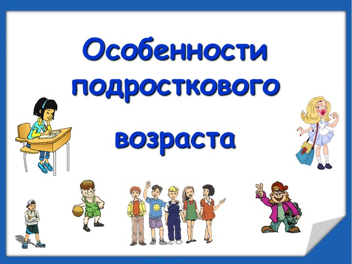 Презентация для родителей 7 класса "Психологические особенности подросткового возраста"" - Скачать школьные презентации PowerPoint бесплатно | Портал бесплатных презентаций school-present.com