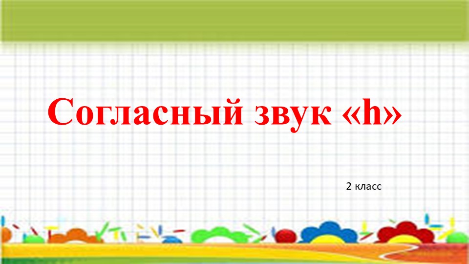 Презентация по якутскому языку как государственный "Согласный звук h" (2 класс) - Скачать школьные презентации PowerPoint бесплатно | Портал бесплатных презентаций school-present.com