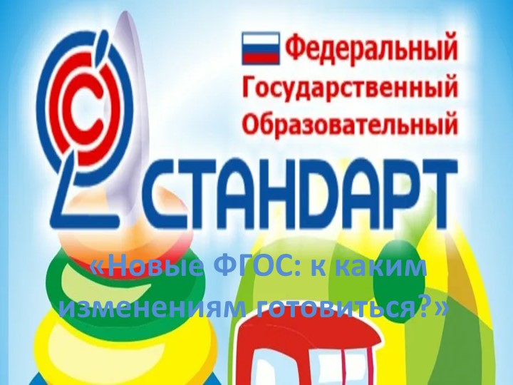 «Новые ФГОС к каким изменениям готовиться » - Скачать школьные презентации PowerPoint бесплатно | Портал бесплатных презентаций school-present.com