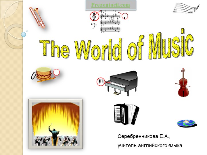 The world of music - Скачать школьные презентации PowerPoint бесплатно | Портал бесплатных презентаций school-present.com