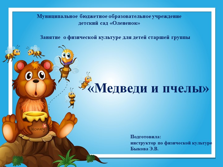 Презентация занятия по физической культуре в старшей группе "Медведи и пчелы" - Скачать школьные презентации PowerPoint бесплатно | Портал бесплатных презентаций school-present.com