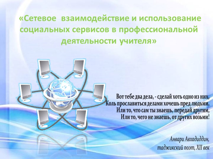 «Сетевое взаимодействие и использование социальных сервисов в профессиональной деятельности учителя» - Скачать школьные презентации PowerPoint бесплатно | Портал бесплатных презентаций school-present.com