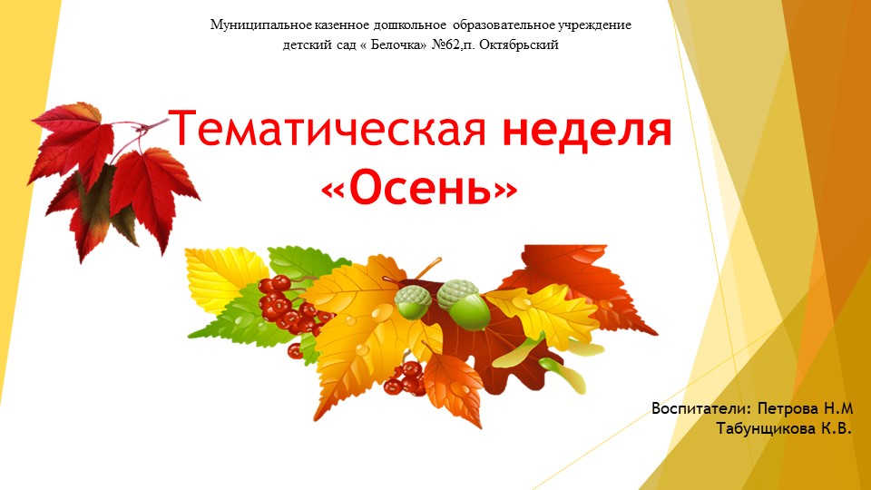 Отчёт по теме: тематической недели "Осень" - Скачать школьные презентации PowerPoint бесплатно | Портал бесплатных презентаций school-present.com