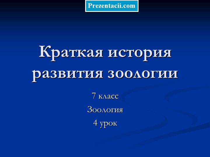 Урок 1 история развития зоологии 7 класс - Скачать школьные презентации PowerPoint бесплатно | Портал бесплатных презентаций school-present.com
