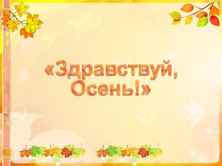 Презентация на тему: "Здравствуй, Осень" - Скачать школьные презентации PowerPoint бесплатно | Портал бесплатных презентаций school-present.com