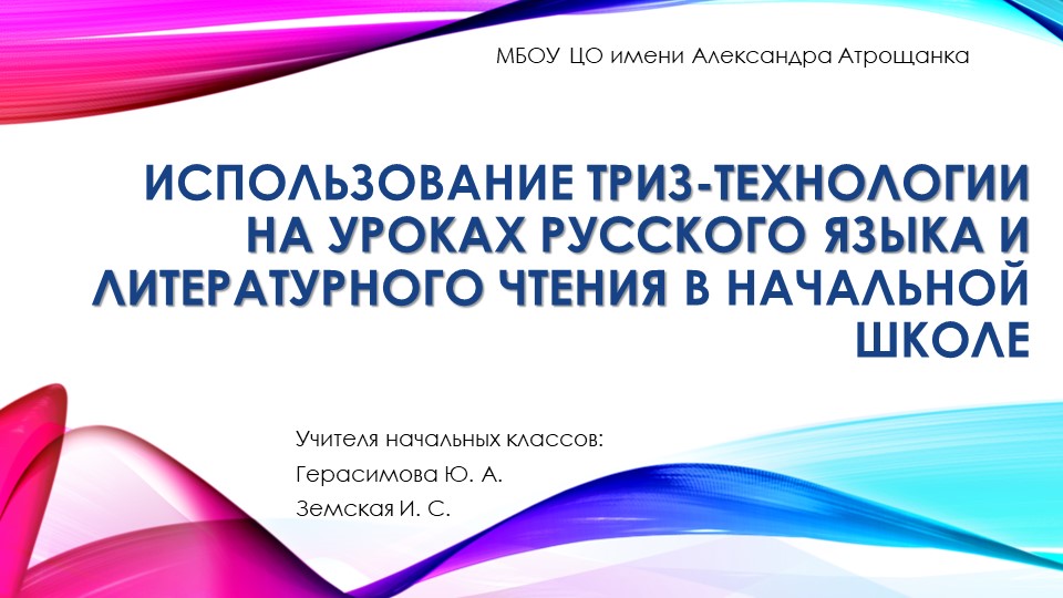 "ТРИЗ-технологии" на уроках русского языка и литературного чтения в начальной школе" - Скачать школьные презентации PowerPoint бесплатно | Портал бесплатных презентаций school-present.com