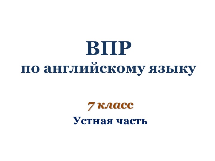 Презентация по английскому языку на тему "ВПР по английскому языку в 7 классе (устная часть)" - Скачать школьные презентации PowerPoint бесплатно | Портал бесплатных презентаций school-present.com