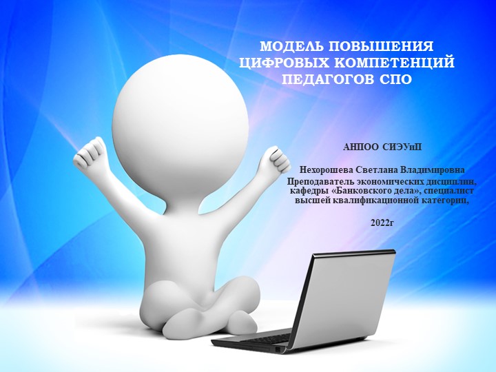 Презентация на тему "Модель повышения цифровых компетенций педагогов СПО" - Скачать школьные презентации PowerPoint бесплатно | Портал бесплатных презентаций school-present.com
