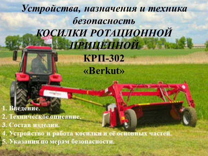 Презентация по подготовки тракторов и сельскохозяйственных машин на тему "Устройства, назначения и техника безопасность косилки КРП - 302" - Скачать школьные презентации PowerPoint бесплатно | Портал бесплатных презентаций school-present.com