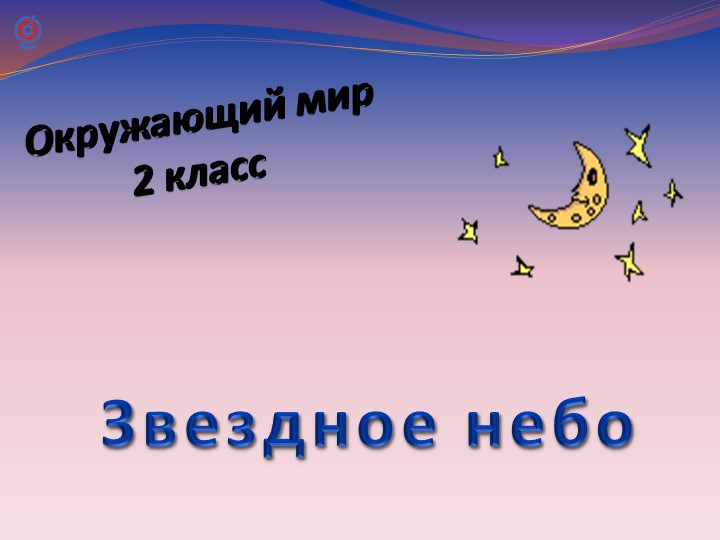 Презентация "Звездное небо" 2 класс - Скачать школьные презентации PowerPoint бесплатно | Портал бесплатных презентаций school-present.com