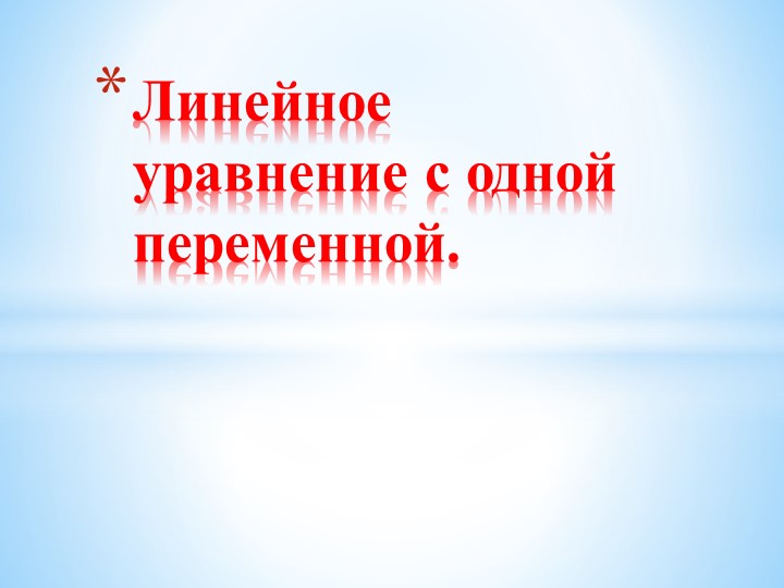 Презентация "Линейное уравнение с одной переменной" - Скачать школьные презентации PowerPoint бесплатно | Портал бесплатных презентаций school-present.com