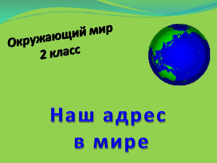 Презентация "Наш адрес в мире" 2 класс - Скачать школьные презентации PowerPoint бесплатно | Портал бесплатных презентаций school-present.com