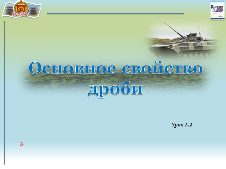 Презентация "Признаки делимости, итоговый урок" - Скачать школьные презентации PowerPoint бесплатно | Портал бесплатных презентаций school-present.com