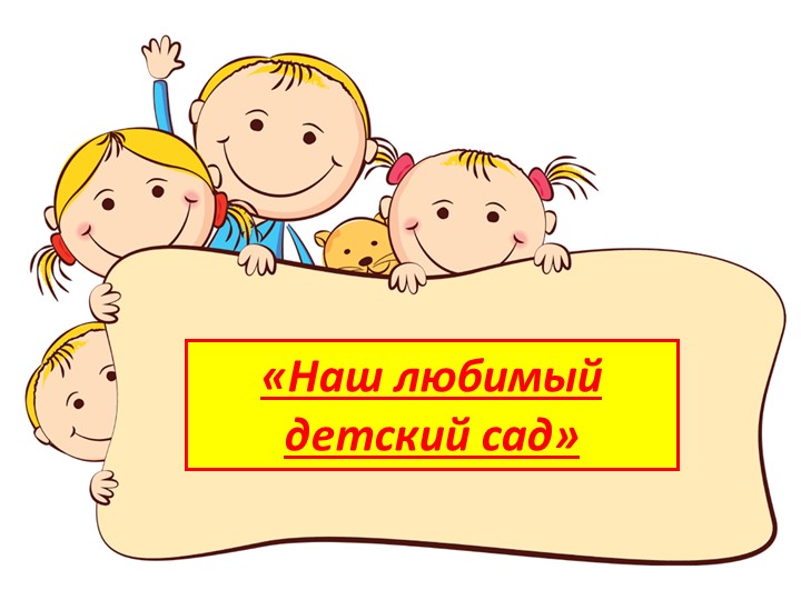 Презентация на тему "Мой любимый детский сад" (3-4 года) - Скачать школьные презентации PowerPoint бесплатно | Портал бесплатных презентаций school-present.com